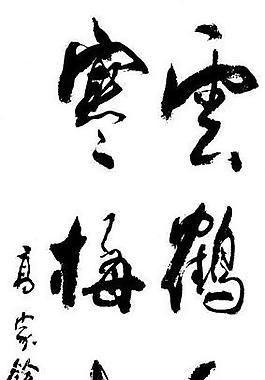 云鹤千年寿图片 云鹤千年寿素材 云鹤千年寿模板免费下载 六图网