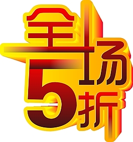 全场5折