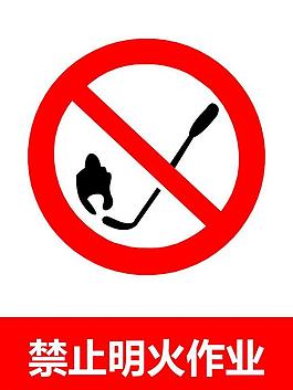 禁止明火作业图片