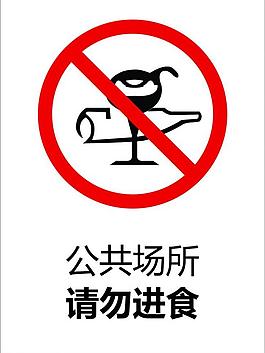 公共场所请勿进食图片