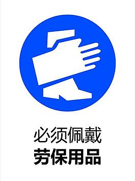佩戴劳保用品图片