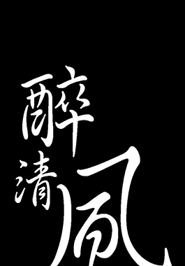 醉清风艺术字
