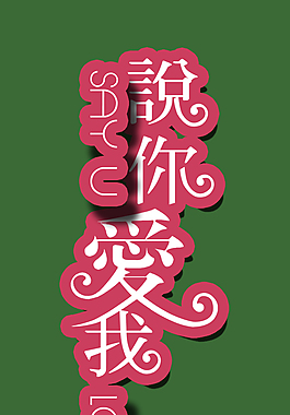 你说爱我艺术字