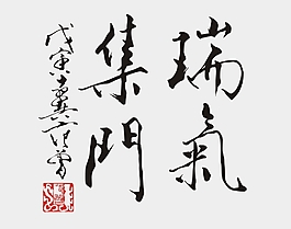 范曾书法瑞气集门