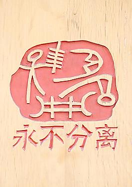 永不分离图片