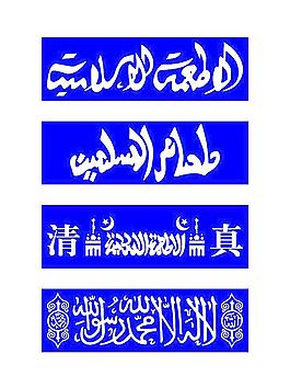 清真言图片