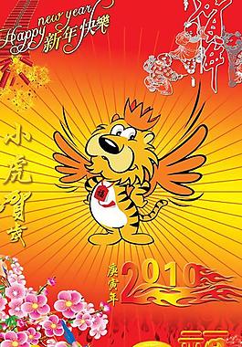 2010新年小虎贺岁psd春节素材