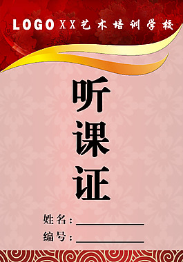 听课证
