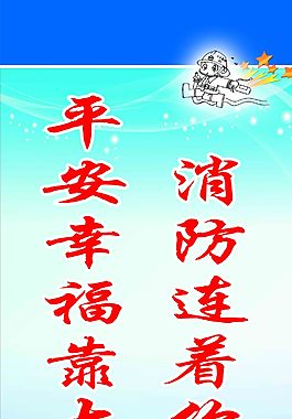消防标语