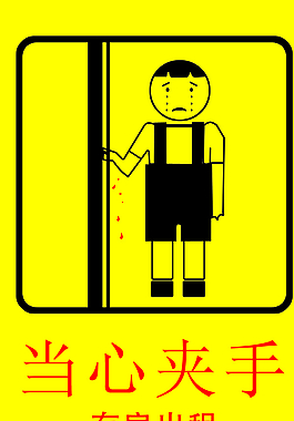 电梯当心夹手图标另附房产广告图片