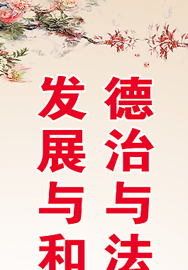 德治与法治并举发展与和谐同步