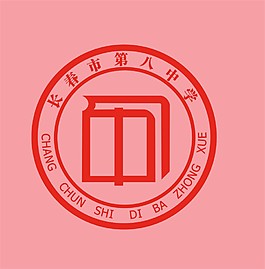 长春八中徽章