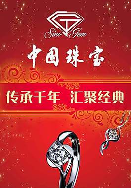 中国珠宝海报