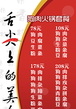 狗肉火锅套餐