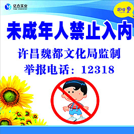 未成年人禁止入内图片