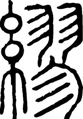 缪 书法 汉字 十七画 传统艺术 矢量 ai格式_3371