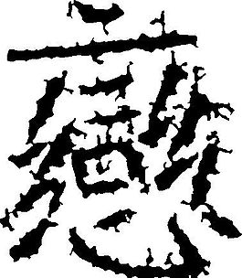 恋(恋) 书法 汉字 二十三画 传统艺术 矢量 ai格式_0061