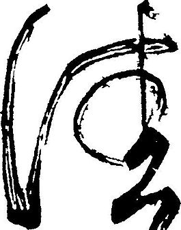 佳 书法 汉字 七画 传统艺术 矢量 ai格式_0677