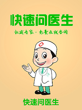 快速问医生