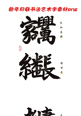 新年對聯書法藝術字字體設計素材(三)