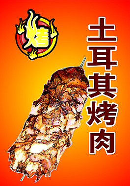 土耳其烤肉