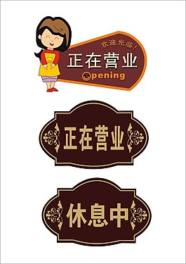 营业中图片_营业中素材_营业中模板免费下载-六图网