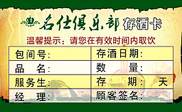 名仕俱乐部存酒卡