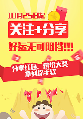 关注分享拿红包