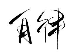 毛笔书法字体自律