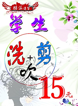 洗剪吹平面广告素材免费下载(图片编号:2073850)-六图网