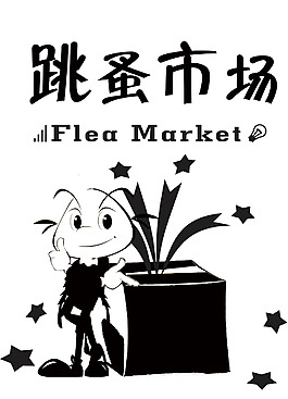 跳蚤市场