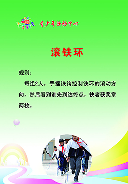 滚铁环 体育活动 体育展板图片