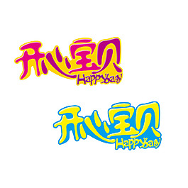开心宝贝字体设计