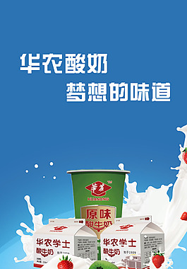 华农酸奶 宣传画