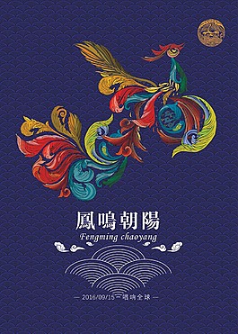 凤鸣朝阳矢量广告海报