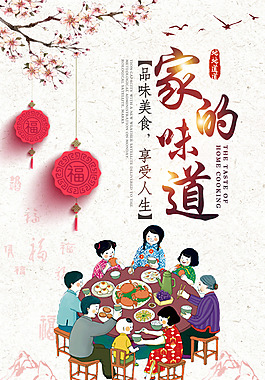 中国风家的味道宣传海报