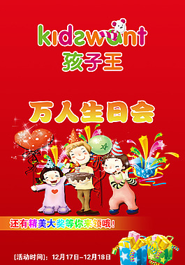 孩子王生日会宣传h5