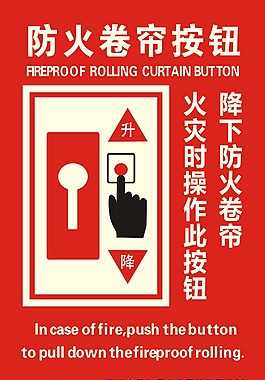 防火卷帘按钮