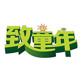 致童年元素