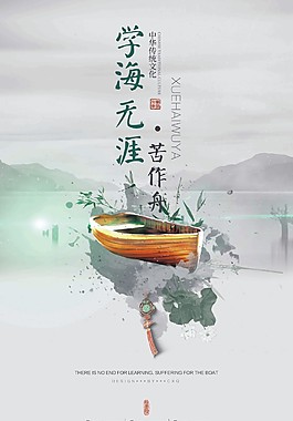 学海无涯苦作舟海报