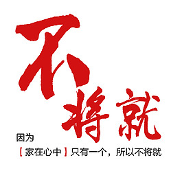 不將就藝術字