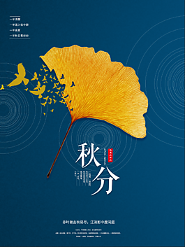 秋分平面广告素材免费下载(图片编号:4644227)-六图网