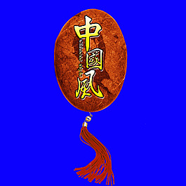 中字简体字图片_中字简体字素材_中字简体字模板免费下载-六图网