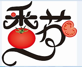 番茄字体