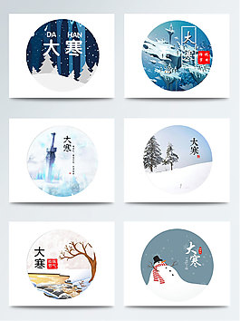 大寒节气素材psd节日元素圆形装饰集合