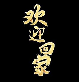 金色歡迎回家藝術字