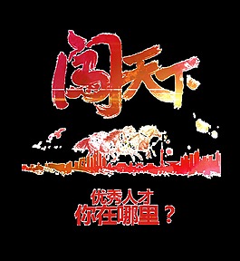 闯天下找人才素材元素