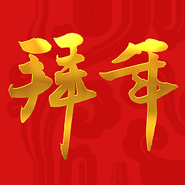 拜年书法字psd金色效果