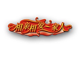相亲相爱一家人艺术字png元素