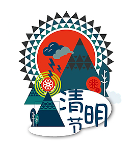 免抠清明节艺术字树木装饰